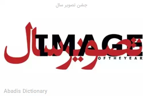 جشن تصویر سال